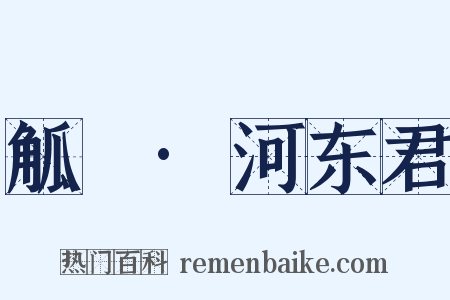觚賸·河东君是什么意思的图片